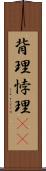 背理 Scroll