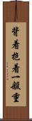 背着抱着一般重 Scroll