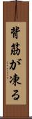 背筋が凍る Scroll