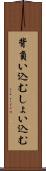 背負い込む Scroll