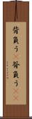 背負う(P) Scroll