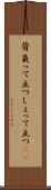 背負って立つ Scroll