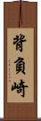 背負崎 Scroll
