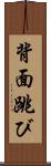 背面跳び Scroll