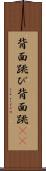 背面跳び Scroll