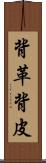 背革 Scroll