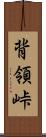 背領峠 Scroll