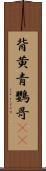 背黄青鸚哥(rK) Scroll