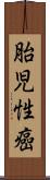 胎児性癌 Scroll
