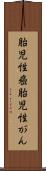 胎児性癌 Scroll