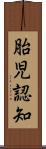 胎児認知 Scroll