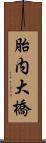 胎内大橋 Scroll