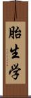 胎生学 Scroll