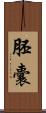 胚囊 Scroll