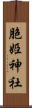 胞姫神社 Scroll
