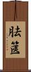 胠篋 Scroll