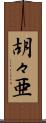 胡々亜 Scroll