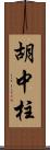 胡中柱 Scroll