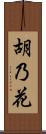胡乃花 Scroll