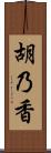 胡乃香 Scroll