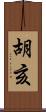 胡亥 Scroll