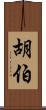 胡伯 Scroll