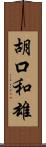 胡口和雄 Scroll