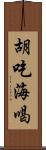 胡吃海喝 Scroll