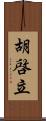 胡啓立 Scroll