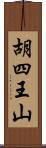 胡四王山 Scroll