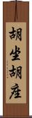 胡坐 Scroll
