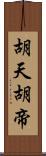 胡天胡帝 Scroll