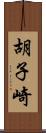 胡子崎 Scroll