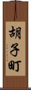 胡子町 Scroll