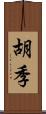 胡季 Scroll