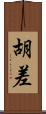 胡差 Scroll