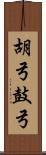 胡弓 Scroll