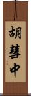 胡彗中 Scroll