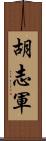 胡志軍 Scroll