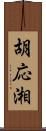 胡応湘 Scroll