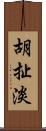 胡扯淡 Scroll