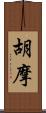 胡摩 Scroll