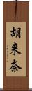 胡来奈 Scroll