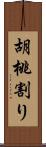 胡桃割り Scroll