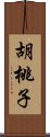 胡桃子 Scroll