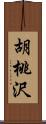 胡桃沢 Scroll