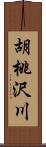 胡桃沢川 Scroll