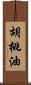 胡桃油 Scroll