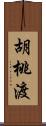 胡桃渡 Scroll