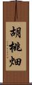 胡桃畑 Scroll